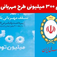 وام بانک ملی طرح مهربانی