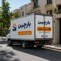 اسباب کشی حرفه ای و بسته بندی / باربری کرج