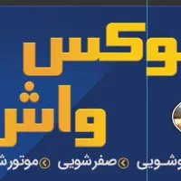 نیرو کار جهت کار در کارواش