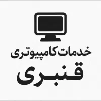 خدمات کامیپوتری پروانه شغلی