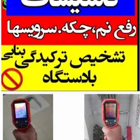 تاسیسات تشخیص ترکیدگی رفع نم لوله کشی نشت یابی