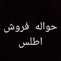 حواله اطلسs