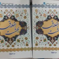 کتاب اخلاق بهشت جلد ۱ و ۲