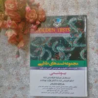 مجموعه تستهای طلایی بیوشیمی