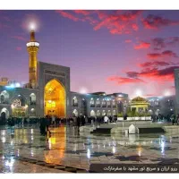تور زمینی زیارتی سیاحتی مشهد مقدس