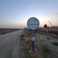 کرج جاده سهیلیه شهرک کوروش فروش زمین۵۰۰۰مترسنددار|فروش دفتر صنعتی، کشاورزی، تجاری|هشتگرد, شهرک سهیلیه|دیوار