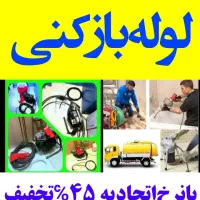 لوله‌بازکنی مهرآباد تهرانسر خلیج یافت‌آبادآزادگان|خدمات پیشه و مهارت|تهران, شهرک ولیعصر شمالی|دیوار