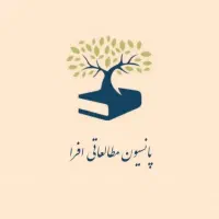 ثبت نام پانسیون مطالعاتی دخترانه افرا