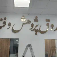 تابلوسازی.تابلوساز.نصب و جابجایی و ساخت|خدمات پیشه و مهارت|زاهدان, |دیوار