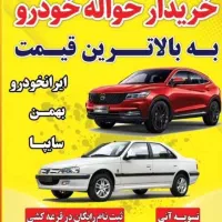 خـریدار حواله خودرو