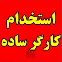 کارگر ساده