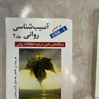 روانشناسی آسیب روانی ۱و۲|کتاب و مجله آموزشی|تهران, جوادیه تهرانپارس|دیوار