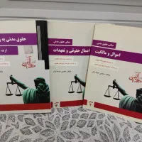 حراج واقعی کتاب حقوق مدنی