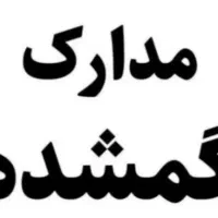 مدارک گم کردم در پوشه سفید در خیابان شیرین