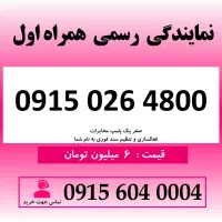 خط رند سیم کارت همراه اول 0915.026.4800
