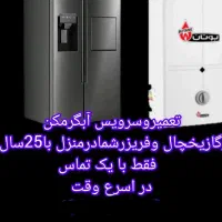 سرویس 0914آبگرمکن 423وشارژیخچال 2319وفریزر