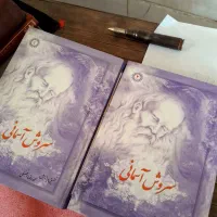 3 جلد کتاب سروش آسمانی نصف قیمت