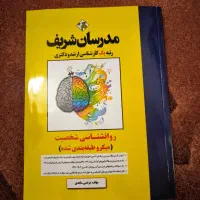 کتاب‌‌های روان آموز و مدرسان شریف کنکور روانشناسی