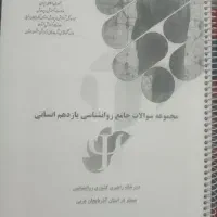 جزوه دبیرخانه روان شناسی یازدهم