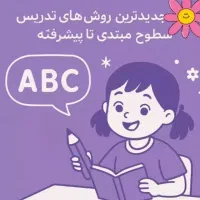 آموزش زبان متوسطه اول و دوم