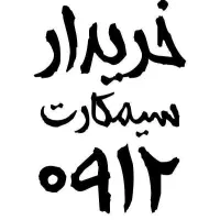 سیمکارت 0912 قسطی بدون چک|سیمکارت|قزوین, |دیوار