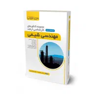 ویدئو های آموزش برای کنکور ارشد رشته مهندسی شیمی