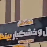 فروش تابلو آجیل خشکبار با قیمت مناسب