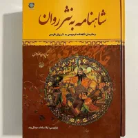کتاب دو جلدی شاهنامه به نثر روان