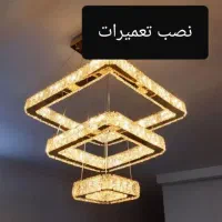 نصاب لوستر|لوستر و چراغ آویز|سنندج, |دیوار