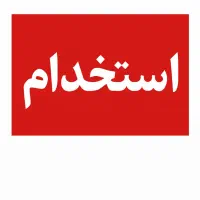 استخدام راننده با خودرو سواری