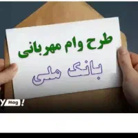 وام مهربانی خرید فروش