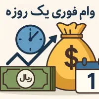 فروش امتیاز وام مهربانی فوری|خدمات مالی، حسابداری، بیمه|بندرعباس, |دیوار