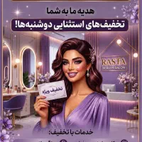 دوشنبهای پر تخفییف رستا