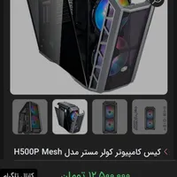 کیس گیمینگ کولرمستر COOLERMASTER H500 P MESH