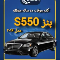 بنز S550 مدل 2016 گذر موقت ده ساله انزلی