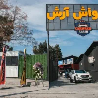 صندوق دار کارواش