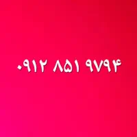 خط ۰۹۱۲ خشک