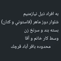 شلوار دوز، بسته بند و سرنخ زن و وسط کار