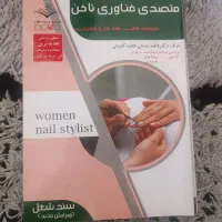 کتاب ناخن کاشت ناخن
