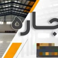 اجاره-سوله-1000مترمربع-شهرک-صنعتی-فاز2-اردبیل