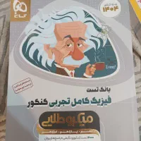 کتاب تست کتاب کنکور|کتاب و مجله آموزشی|تهران, تهرانسر شرقی|دیوار