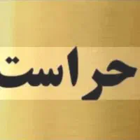 حراست و نگهبانی