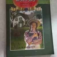 رمان Anne of green gables