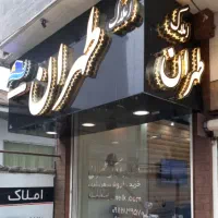 اجاره-ویلا-تجاری-خیابان-تهران