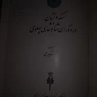کتاب نایاب سکه ونشان در زمان شاهنشاهی پهلوی ۱۳۵۵|کتاب و مجله تاریخی|تهران, تهرانپارس شرقی|دیوار