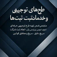 طرح توجیهی-ثبت تغییرات شرکت ها مشاوره رایگان