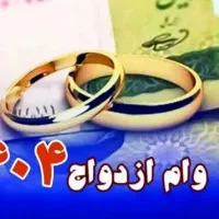 فروش وام ازدواج
