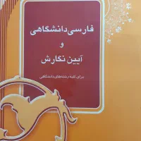 کتاب فارسی دانشگاهی و آیین نگارش