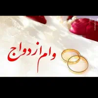 نیازمند وام ازدواج