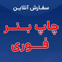 چاپ فوری بنر